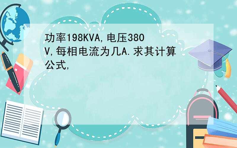 功率198KVA,电压380V,每相电流为几A.求其计算公式,