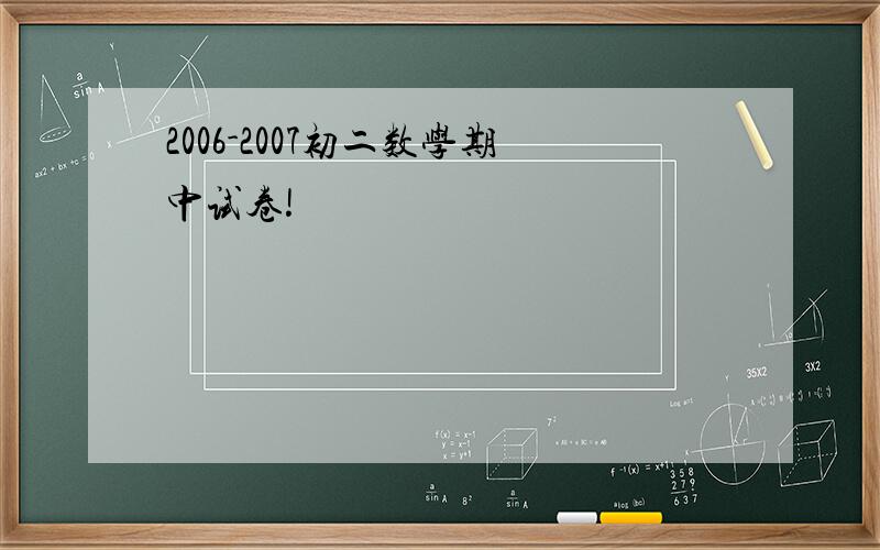 2006-2007初二数学期中试卷!