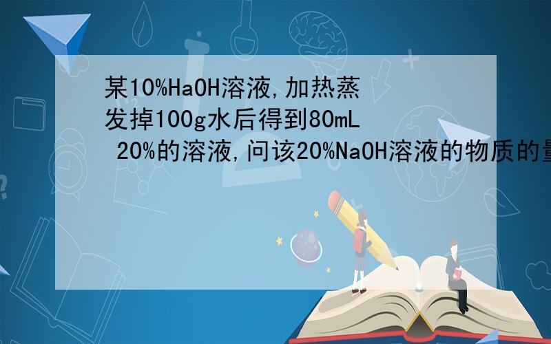 某10%HaOH溶液,加热蒸发掉100g水后得到80mL 20%的溶液,问该20%NaOH溶液的物质的量