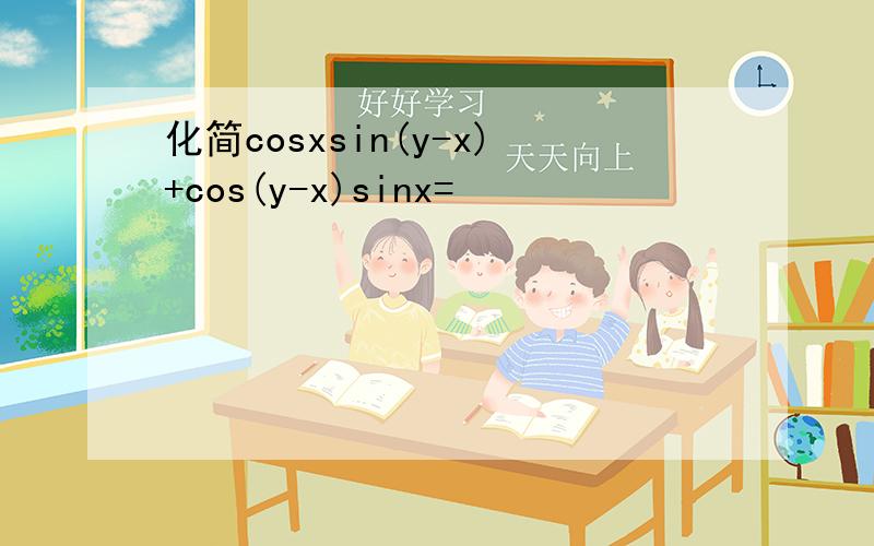 化简cosxsin(y-x)+cos(y-x)sinx=