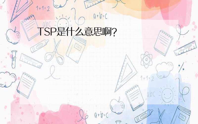 TSP是什么意思啊?