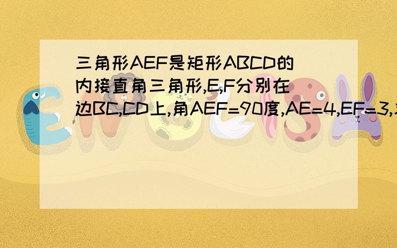 三角形AEF是矩形ABCD的内接直角三角形,E,F分别在边BC,CD上,角AEF=90度,AE=4,EF=3,求矩形ABCD的面积角BAE的范围怎么求