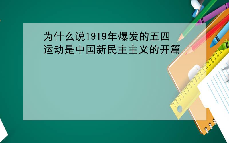 为什么说1919年爆发的五四运动是中国新民主主义的开篇