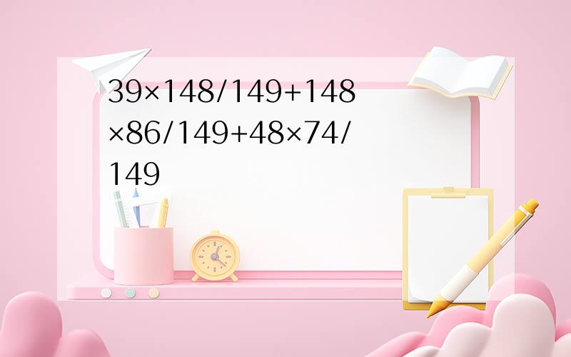 39×148/149+148×86/149+48×74/149