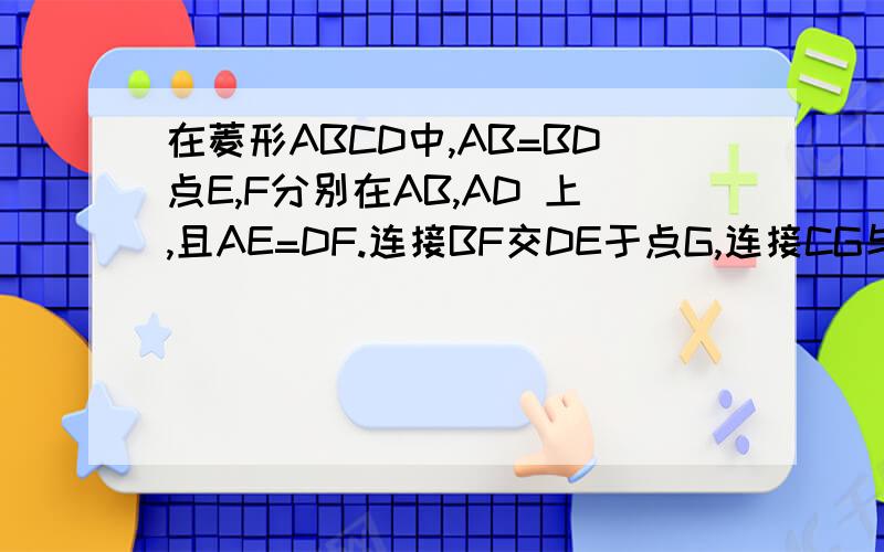 在菱形ABCD中,AB=BD点E,F分别在AB,AD 上,且AE=DF.连接BF交DE于点G,连接CG与BD相交于点H.证明：若AF=2DF,则BG=6GF