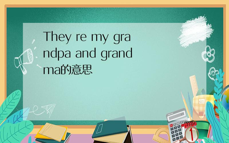 They re my grandpa and grandma的意思
