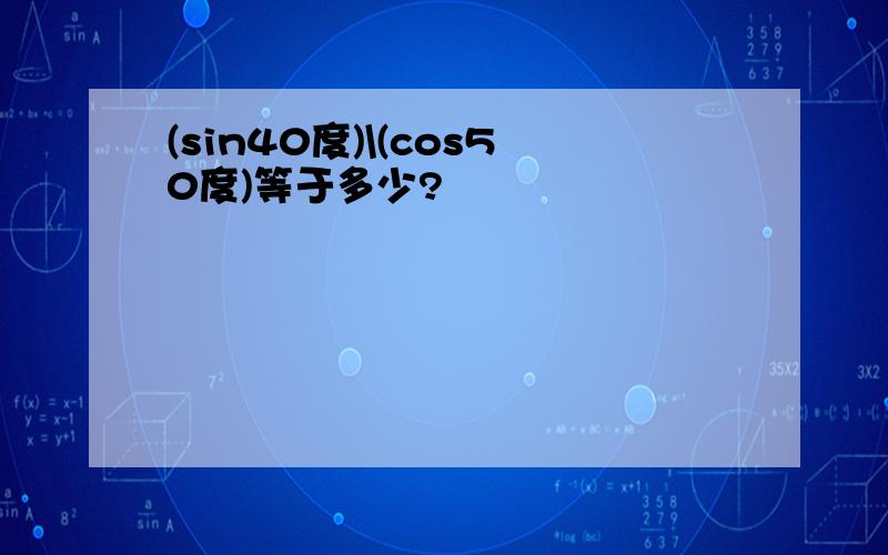 (sin40度)\(cos50度)等于多少?