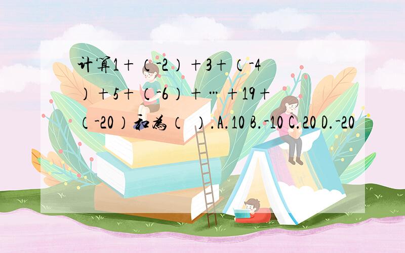计算1+（-2）+3+（-4）+5+（-6）+…+19+（-20）和为（ ）.A.10 B.-10 C.20 D.-20
