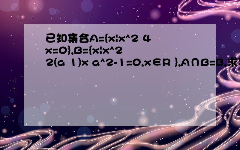 已知集合A={x|x^2 4x=0},B={x|x^2 2(a 1)x a^2-1=0,x∈R },A∩B=B,求实数a的取值范围.
