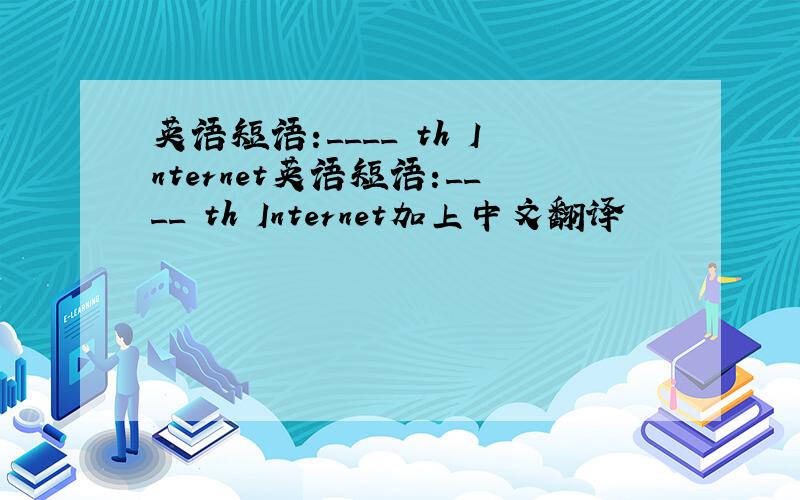 英语短语:____ th Internet英语短语:____ th Internet加上中文翻译