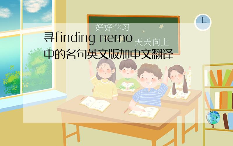 寻finding nemo 中的名句英文版加中文翻译