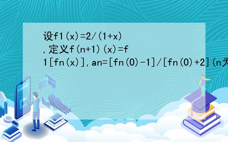 设f1(x)=2/(1+x),定义f(n+1)(x)=f1[fn(x)],an=[fn(0)-1]/[fn(0)+2](n为正整数（1）求数列{an}通项公式；（2）若T（2n）=a1+2a2+3a3+.+2na(2n),求T（2n）（3）比较9T（2n）与1大小关系