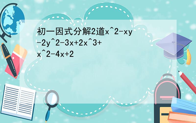 初一因式分解2道x^2-xy-2y^2-3x+2x^3+x^2-4x+2