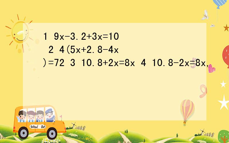 1 9x-3.2+3x=10 2 4(5x+2.8-4x)=72 3 10.8+2x=8x 4 10.8-2x=8x,