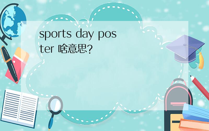 sports day poster 啥意思?