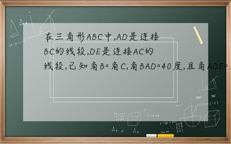 在三角形ABC中,AD是连接BC的线段,DE是连接AC的线段,已知角B=角C,角BAD=40度,且角ADE=角AED,求角CDE的度数