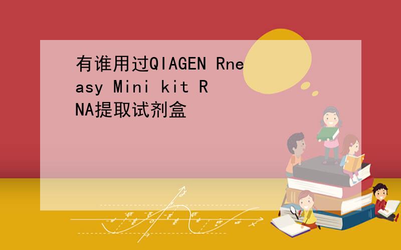 有谁用过QIAGEN Rneasy Mini kit RNA提取试剂盒