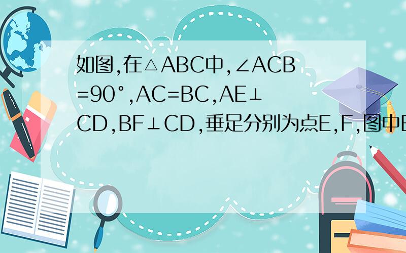 如图,在△ABC中,∠ACB=90°,AC=BC,AE⊥CD,BF⊥CD,垂足分别为点E,F,图中BF与哪条线段相等?说明理由
