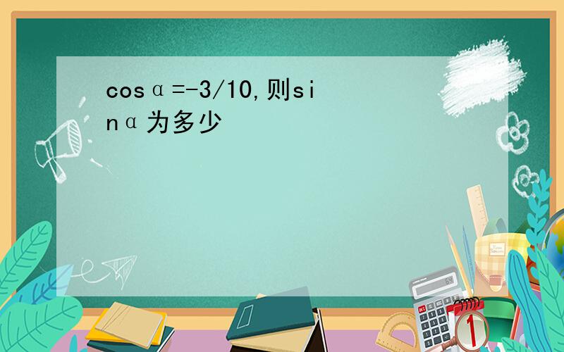 cosα=-3/10,则sinα为多少