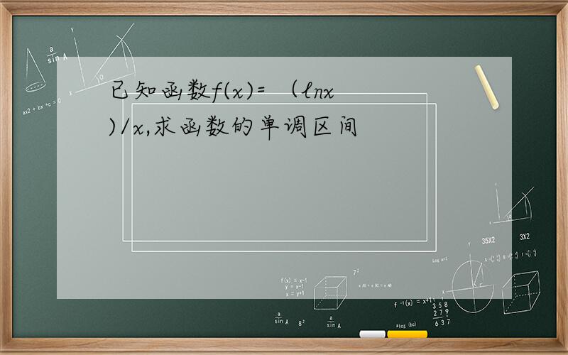 已知函数f(x)= （lnx)/x,求函数的单调区间