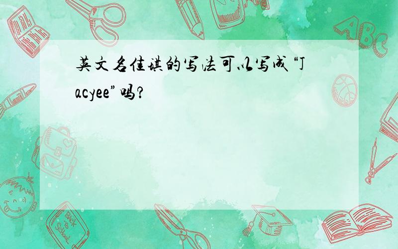 英文名佳琪的写法可以写成“Jacyee”吗?