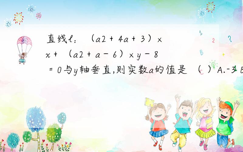 直线l：（a2＋4a＋3）×x＋（a2＋a－6）×y－8＝0与y轴垂直,则实数a的值是 （ ）A.-3 B.2或-3 c.-1 D.2