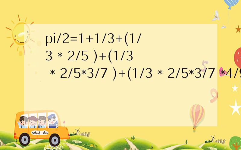pi/2=1+1/3+(1/3 * 2/5 )+(1/3 * 2/5*3/7 )+(1/3 * 2/5*3/7 *4/9)+.double pi (double eps){double s=0.0,t=1.0;int n;for(___填空1____;t>eps;n++) { s+=t; t=n*t/(2*n+1);}return(2.0*___填空2__);}返回满足精度要求的pi值?填空1 n=1填空2 s请问,