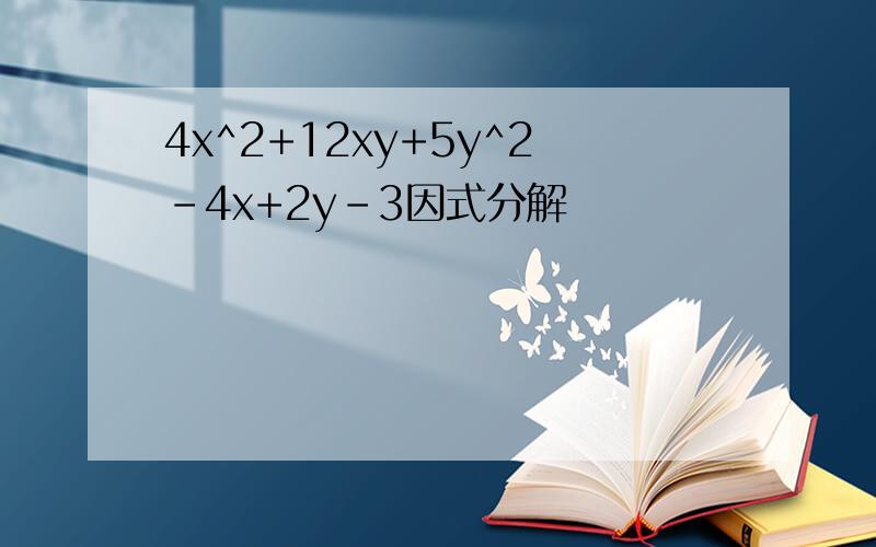 4x^2+12xy+5y^2-4x+2y-3因式分解