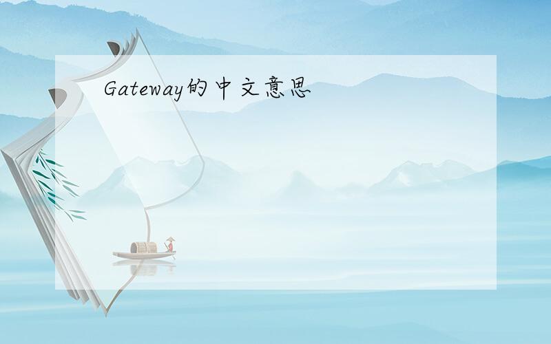 Gateway的中文意思