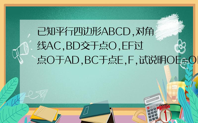 已知平行四边形ABCD,对角线AC,BD交于点O,EF过点O于AD,BC于点E,F,试说明OE=OF