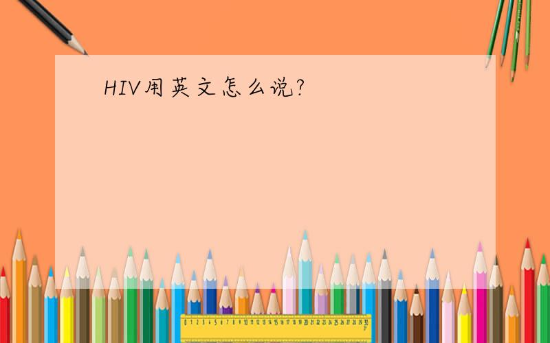 HIV用英文怎么说?