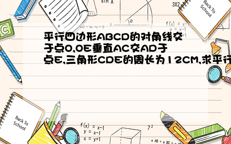 平行四边形ABCD的对角线交于点O,OE垂直AC交AD于点E,三角形CDE的周长为12CM,求平行四边形ABCD的周长