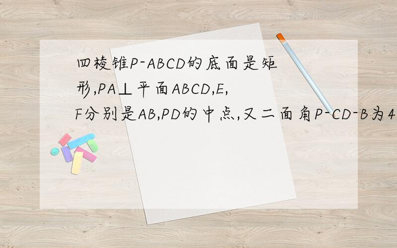 四棱锥P-ABCD的底面是矩形,PA⊥平面ABCD,E,F分别是AB,PD的中点,又二面角P-CD-B为45°,设AD=2,CD=2√2求点A到平面PEC的距离