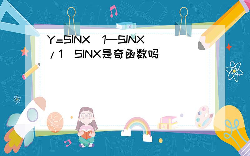 Y=SINX(1—SINX)/1—SINX是奇函数吗