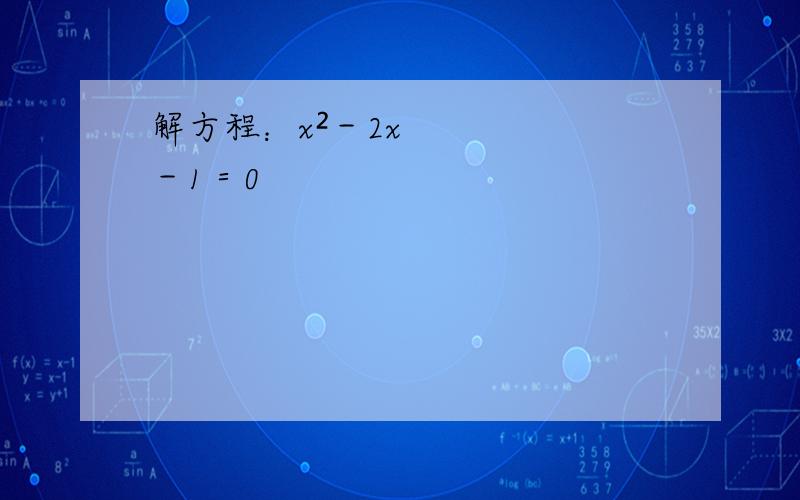 解方程：x²－2x－1＝0
