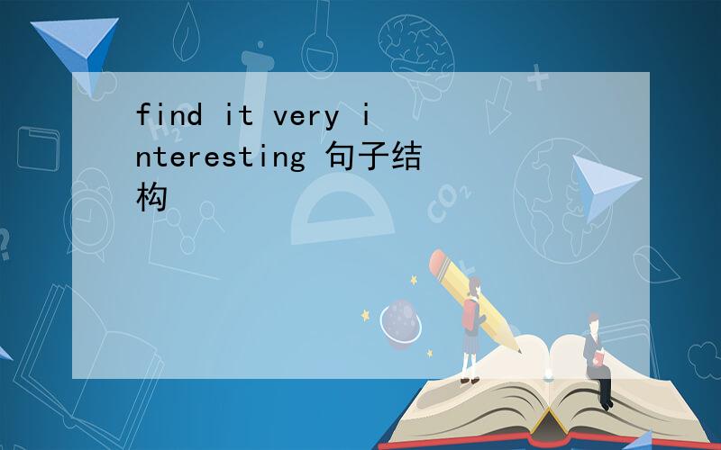 find it very interesting 句子结构