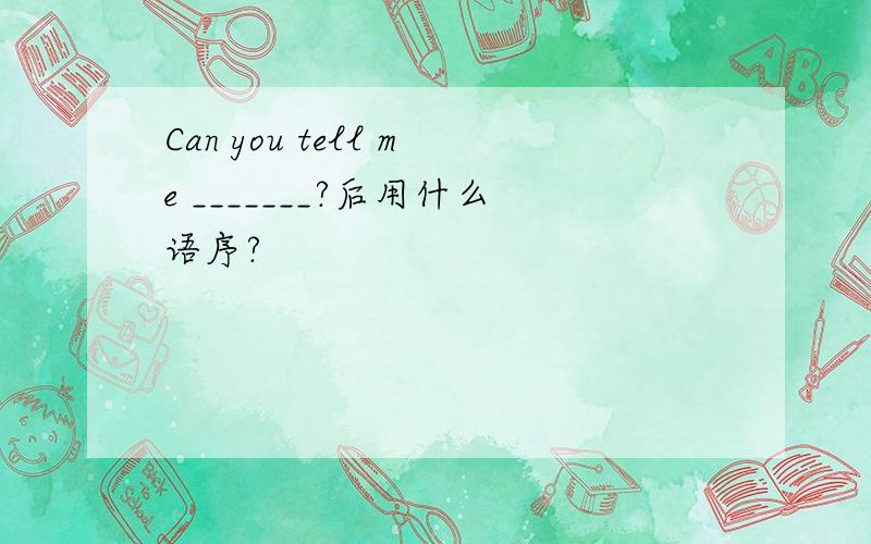 Can you tell me _______?后用什么语序?