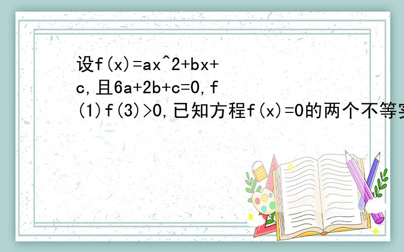 设f(x)=ax^2+bx+c,且6a+2b+c=0,f(1)f(3)>0,已知方程f(x)=0的两个不等实根为x1,x2,求x1+x2的取值范围