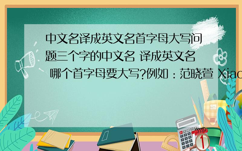 中文名译成英文名首字母大写问题三个字的中文名 译成英文名 哪个首字母要大写?例如：范晓萱 Xiaoxuan Fan 这么空格对么?