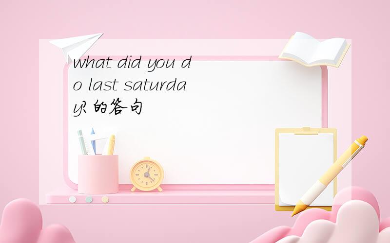 what did you do last saturday?的答句