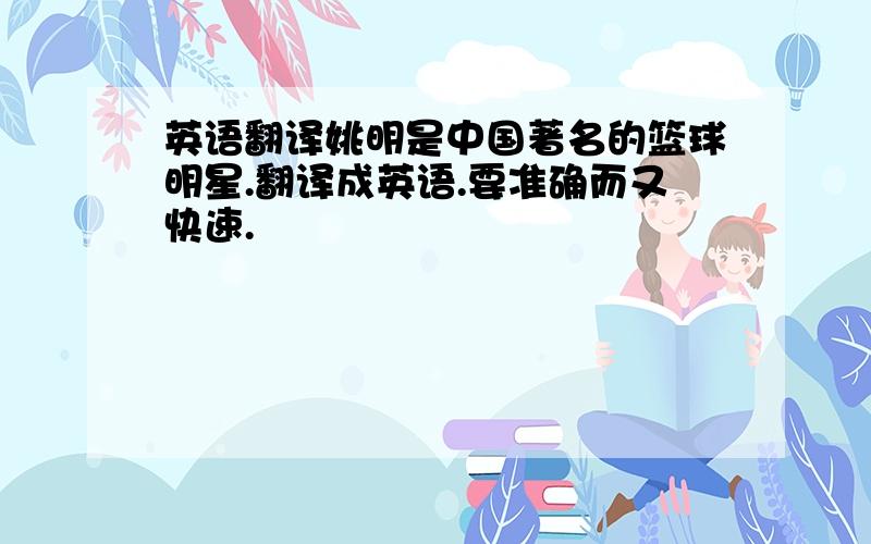 英语翻译姚明是中国著名的篮球明星.翻译成英语.要准确而又快速.