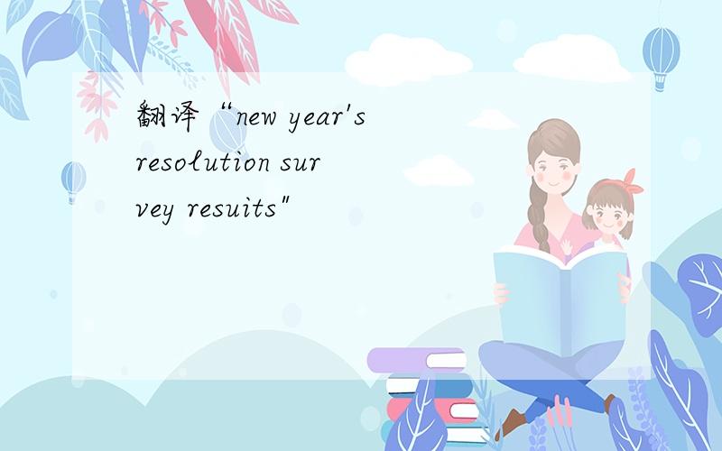 翻译“new year's resolution survey resuits