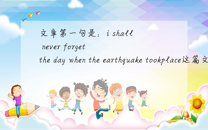 文章第一句是：i shall never forget the day when the earthquake tookplace这篇文章叫什么题目急 快回答