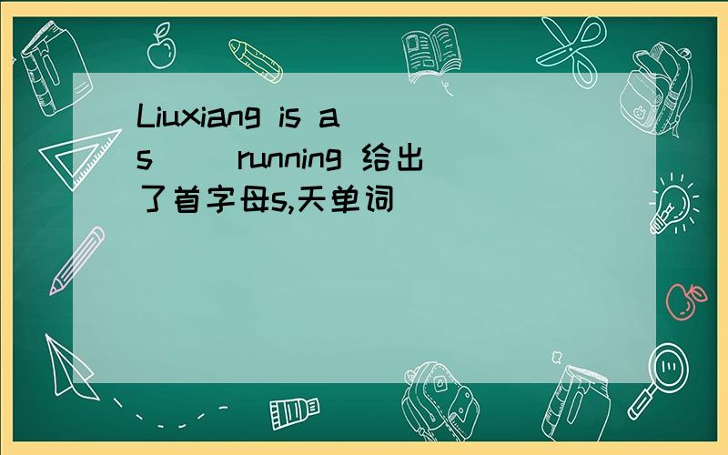 Liuxiang is a s__ running 给出了首字母s,天单词