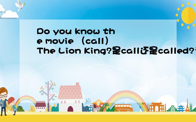 Do you know the movie （call）The Lion King?是call还是called?为什么.