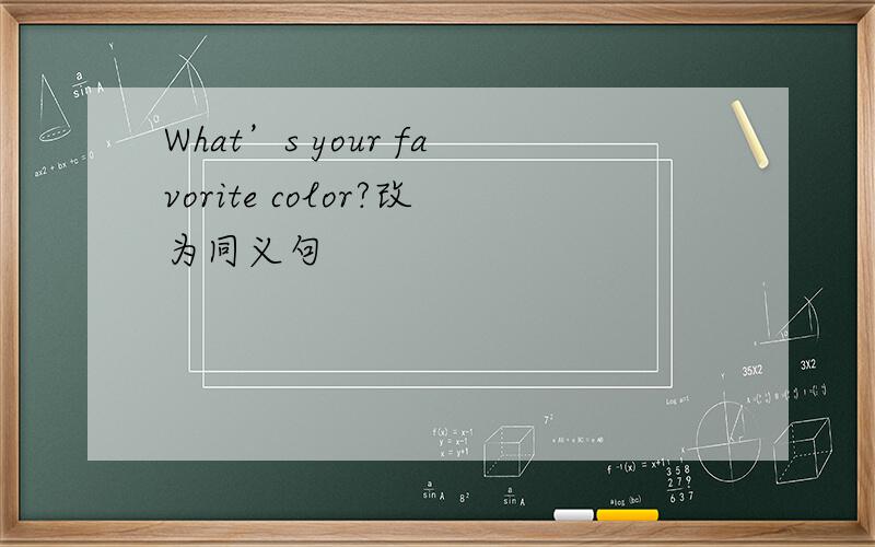What’s your favorite color?改为同义句