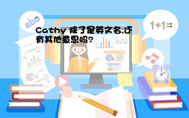 Cathy 除了是英文名,还有其他意思吗?