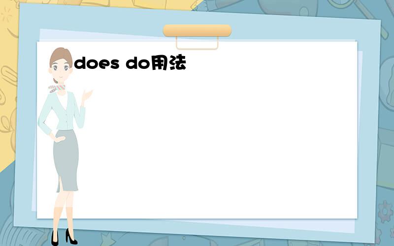 does do用法