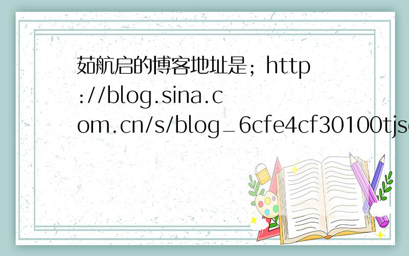茹航启的博客地址是；http://blog.sina.com.cn/s/blog_6cfe4cf30100tjsd.html