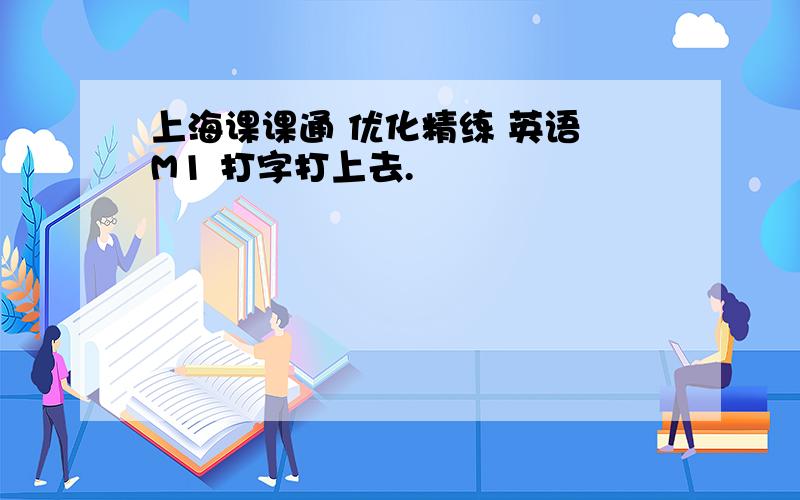 上海课课通 优化精练 英语 M1 打字打上去.